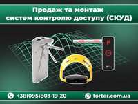 Продажа и монтаж систем контроля доступа (СКУД, шлагбаум, турникет)