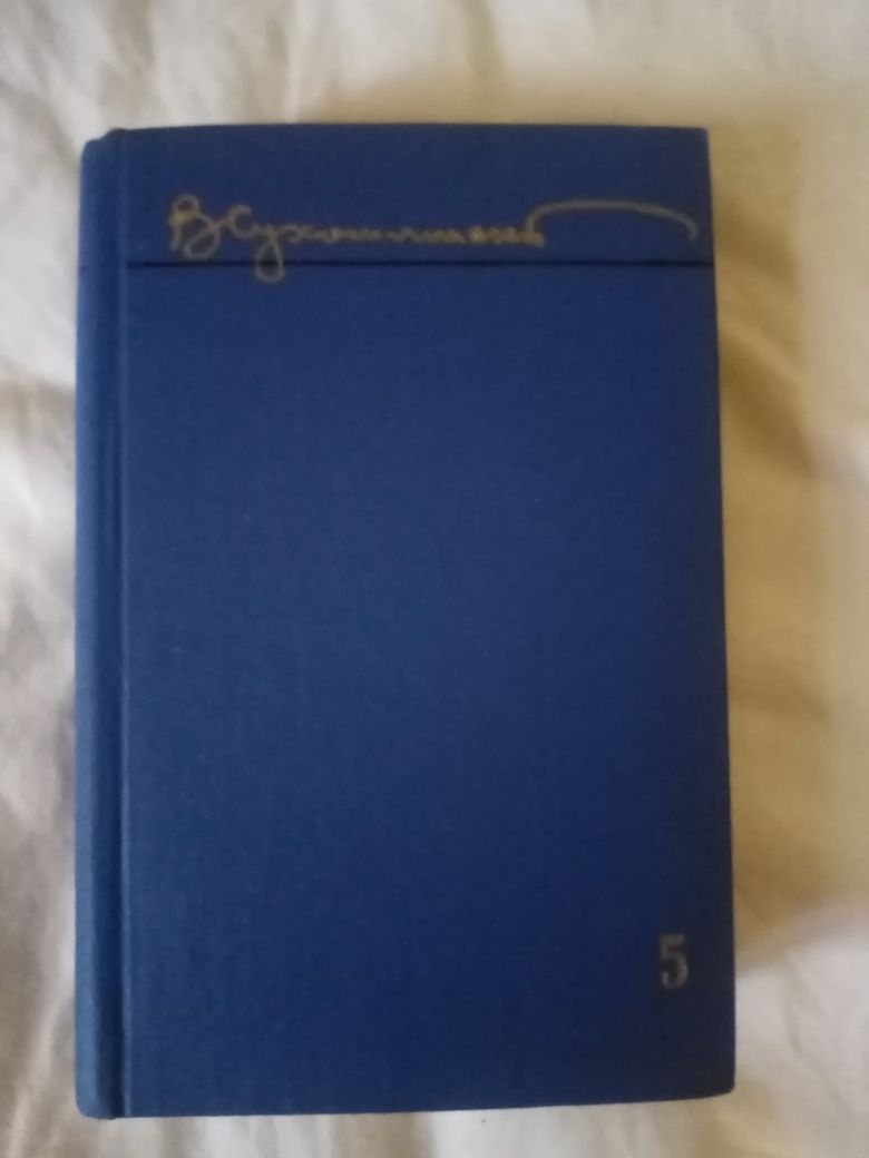 В. А. Сухомлинский. Избранные произведения в пяти томах  1979