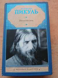 Валентин Пикуль. Собрание сочинений.