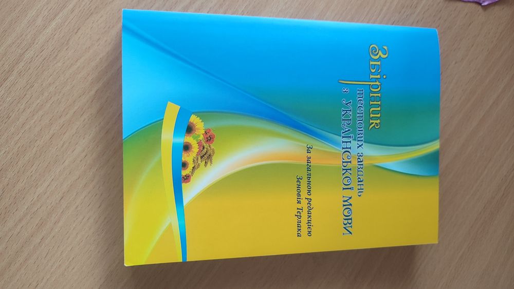 Новий збірник тестових завдань з української мови, Знговій Терлак