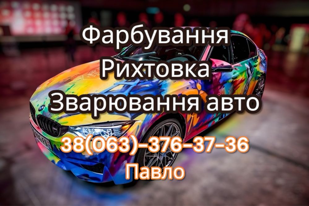 Фарбування рихтовка сварка авто після ДТП