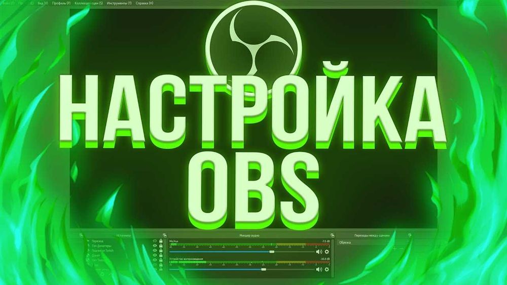 Настройка СТРИМА OBS Twitch YouTube Kick ПОД КЛЮЧ прямые трансляции