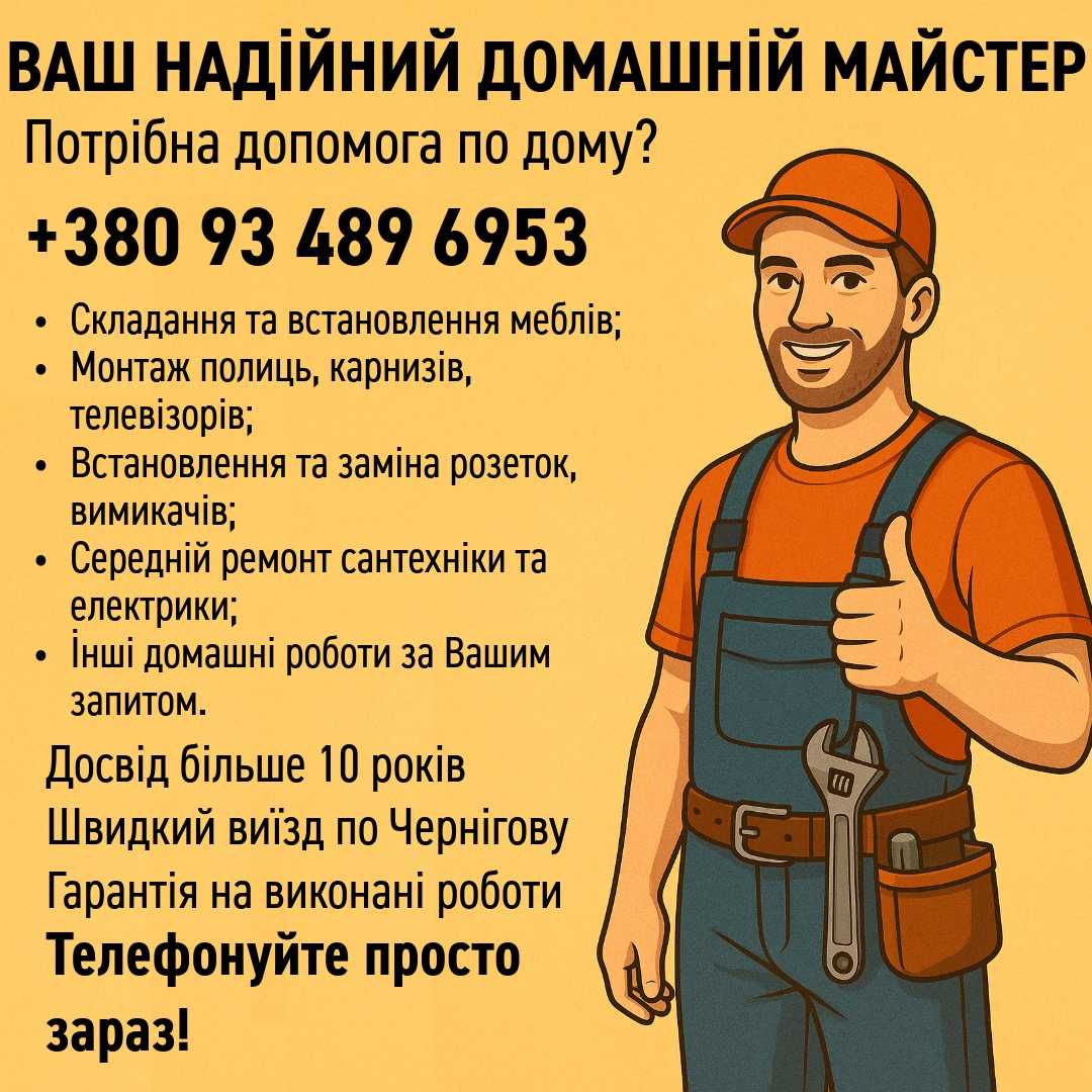 Муж на час - чоловік на годину