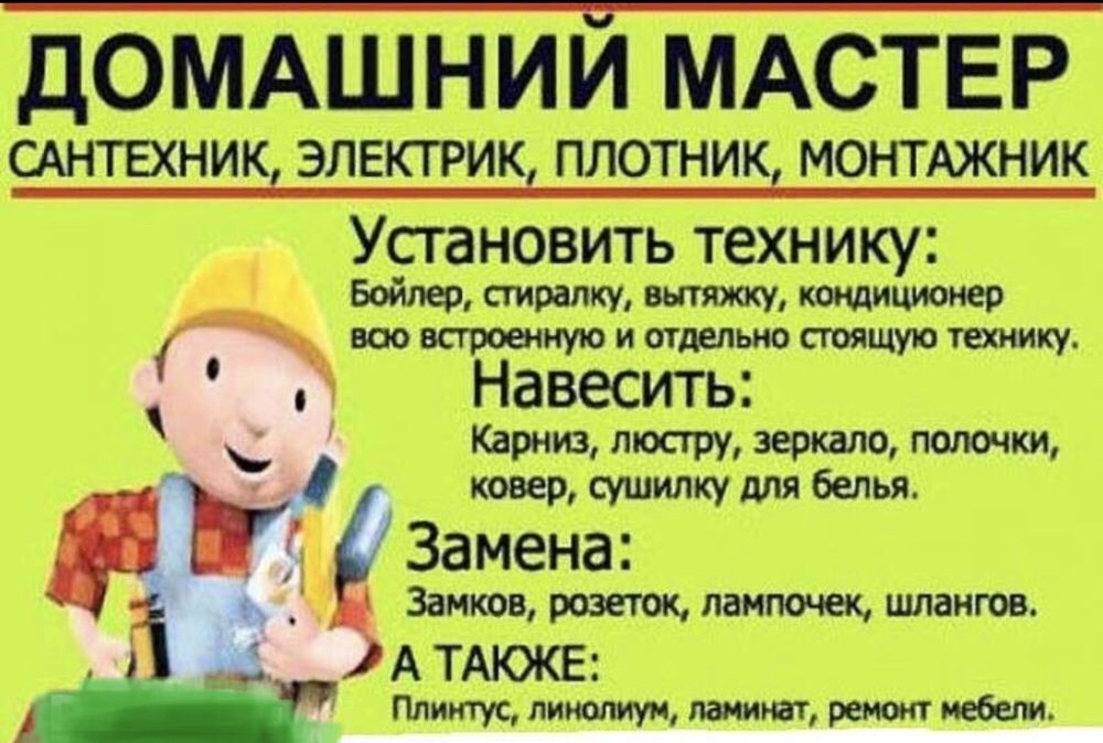 Домашний мастер (Муж на час) Консультація лише по телефону)