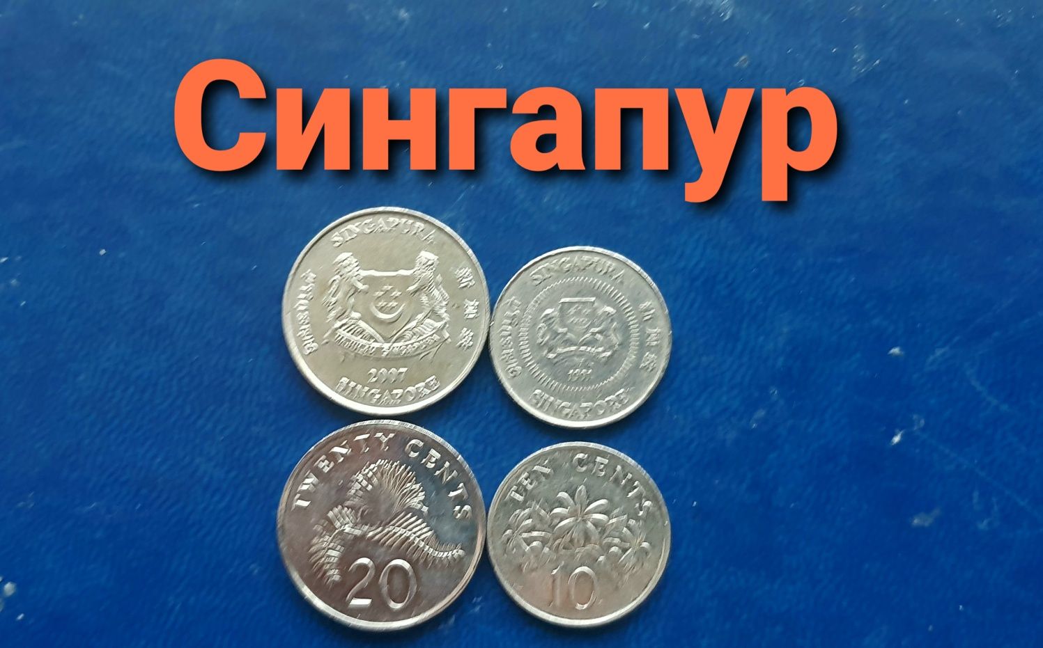 Продаютя монеты Великобритании, Чехии, Сингапур, Латвии, Перу