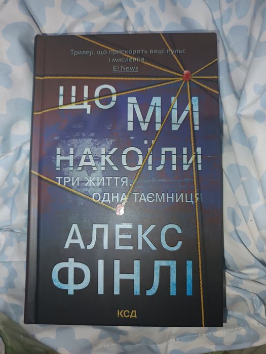 Алекс Фінлі "Що ми накоїли"
