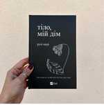 Тіло, мій дім - Рупі Каур