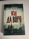 Код да вінчі книга