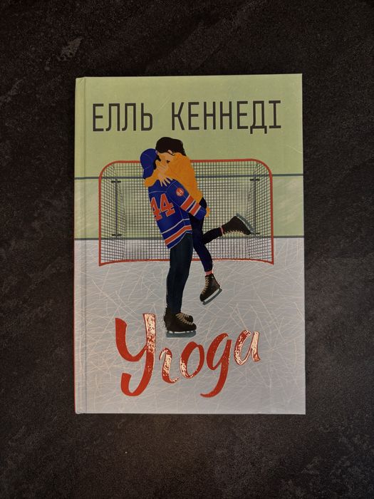 Угода Елль Кеннеді