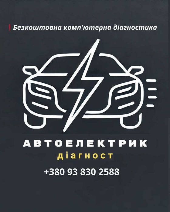 Автоелектрик-діагност безкоштовна комп'ютерна діагностика