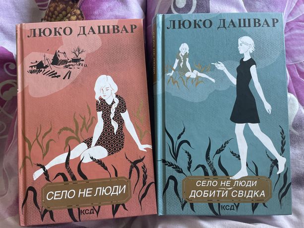 Книги «Село не люди»