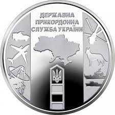 Продам 10 грн. монету - Прикордонна служба України - 40 грн.