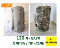 Баул армейский - 120 L- вещмешок тактический, сумка,хаки, пиксель -ЖМИ