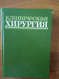 Клиническая хирургия