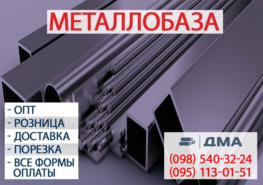 Арматура 8-32 мм. Труба профильная 15х15-250х250 мм. Металлобаза