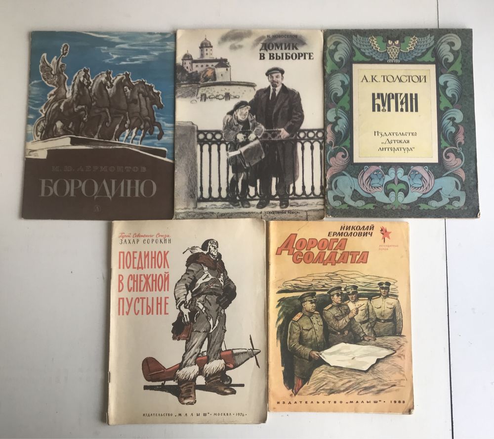 Бородино.  Книги молодшим школярам.  5 штук.