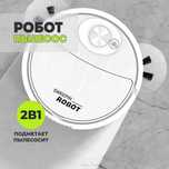 Робот пылесос на аккумуляторе SWEEPING ROBOT мощный Белый