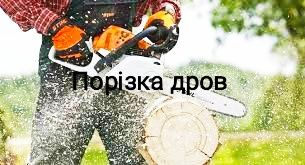 Косіння трави,покос травы.Прибирання та трави.Порізка на дрова.