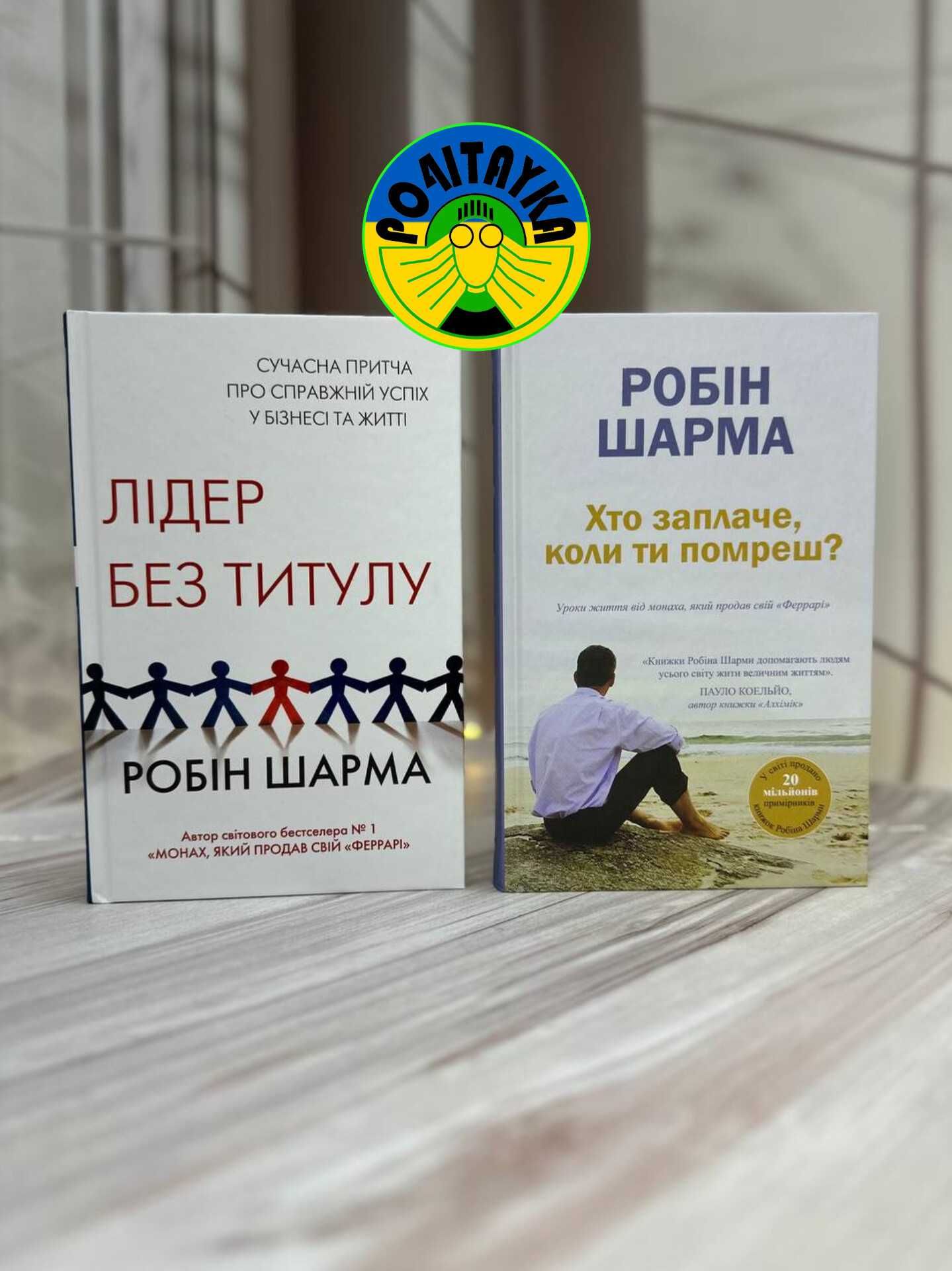 Робін Шарма Лідер без титулу , Хто заплаче, коли ти помреш?
