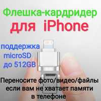 Флешка-кардридер для iPhone 7 8 X XR 11 13 14 для карт microSD
