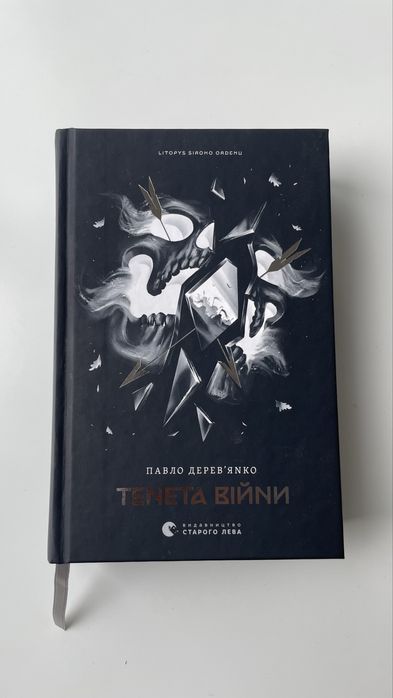Тенета війни. Павло Деревʼянко