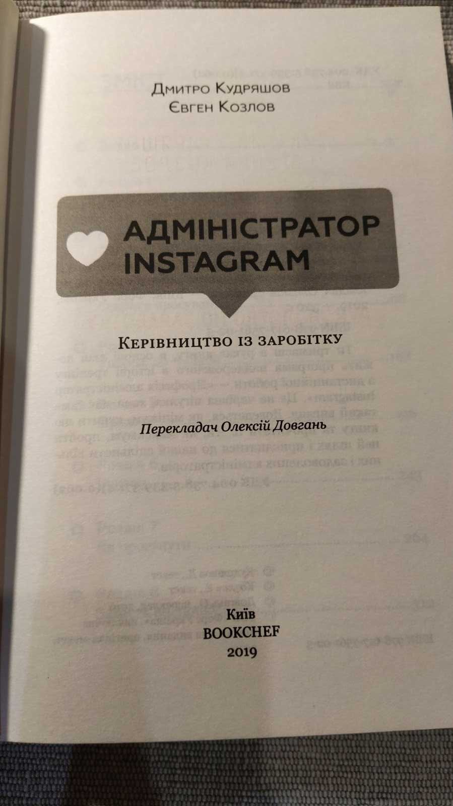 Книга Адміністратор  INSTAGRAM  Д.Кудряшов Новая