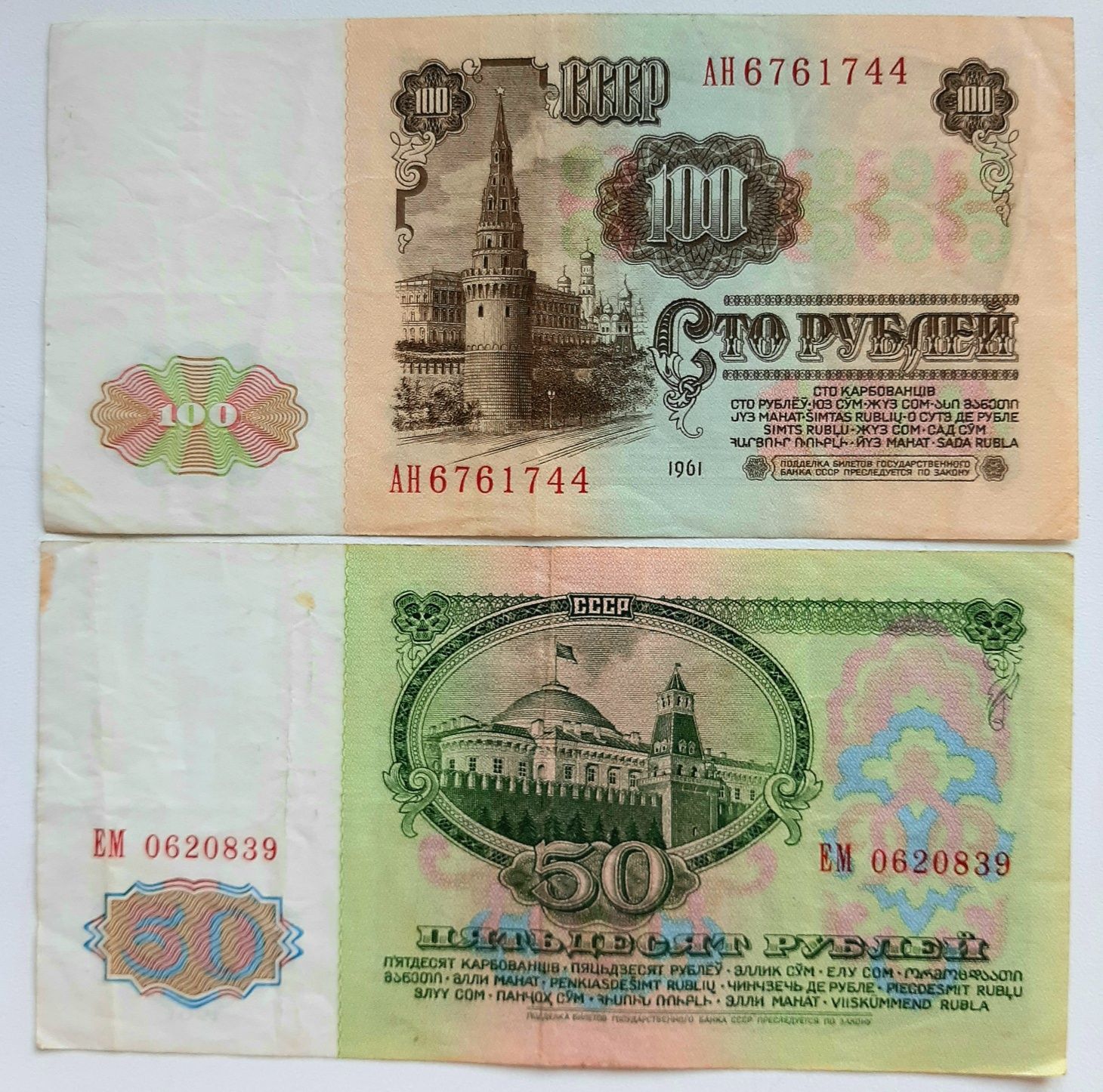 Советские купюры 50 и 100 рублей 1961 года. В хорошем состоянии.