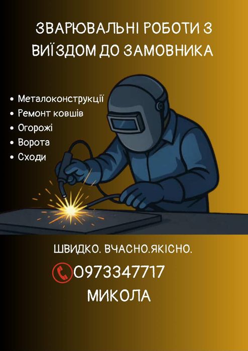 Послуги зварювальника, зварювання сходів, воріт,фірток.
