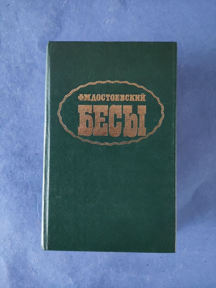 Федор Достоевский Бесы