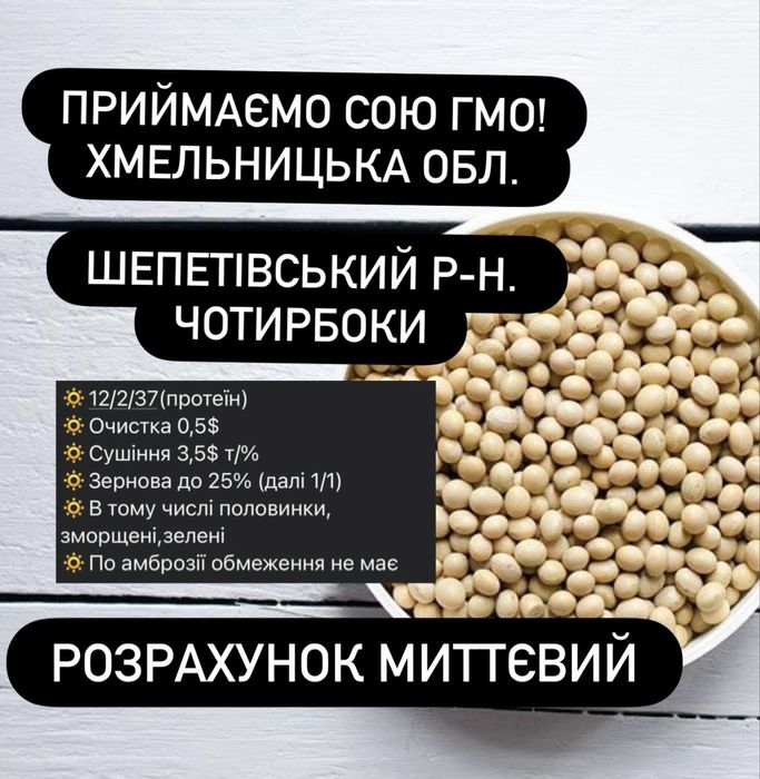 Купуємо сою вигідно! Вся західна Україна, Хмельницька область