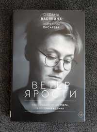 Васякина Оксана. Писарева Екатерина. Ветер ярости.