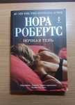 Ночная тень, автор Нора Робертс