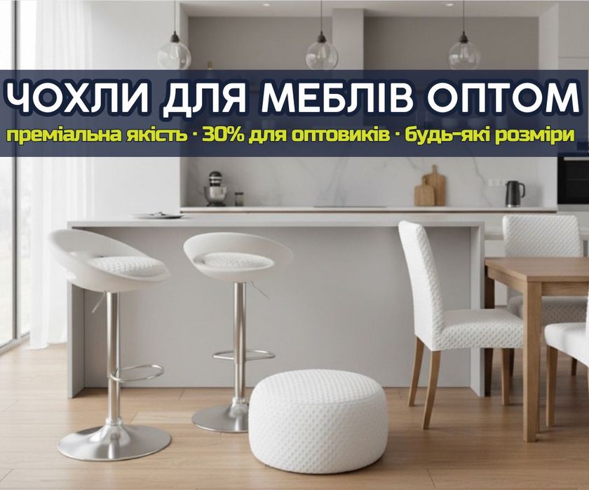 ОПТ‼️Чохли для меблів від ВИРОБНИКА. Більше 20 кольорів, АКЦІЇ до 30%