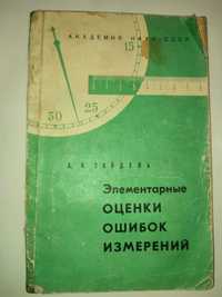 Элементарные оценки ошибок измерений Зайдель метрология