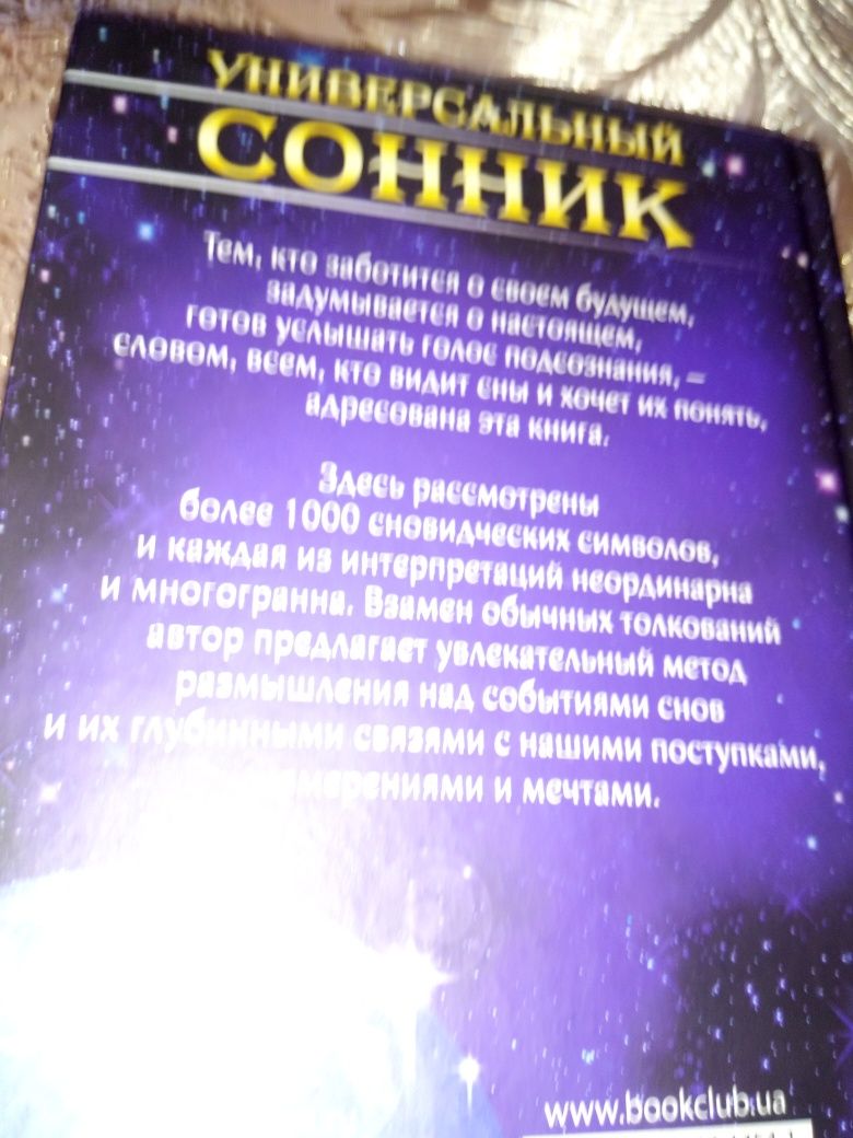 Книга.Универсальный сонник.Соляник.