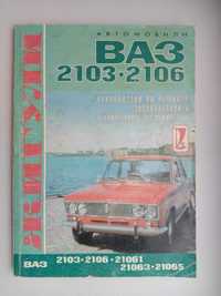 Книга «Автомобили ВАЗ-2103, ВАЗ-2106, ВАЗ-21061, ВАЗ-21063, ВАЗ-21065»