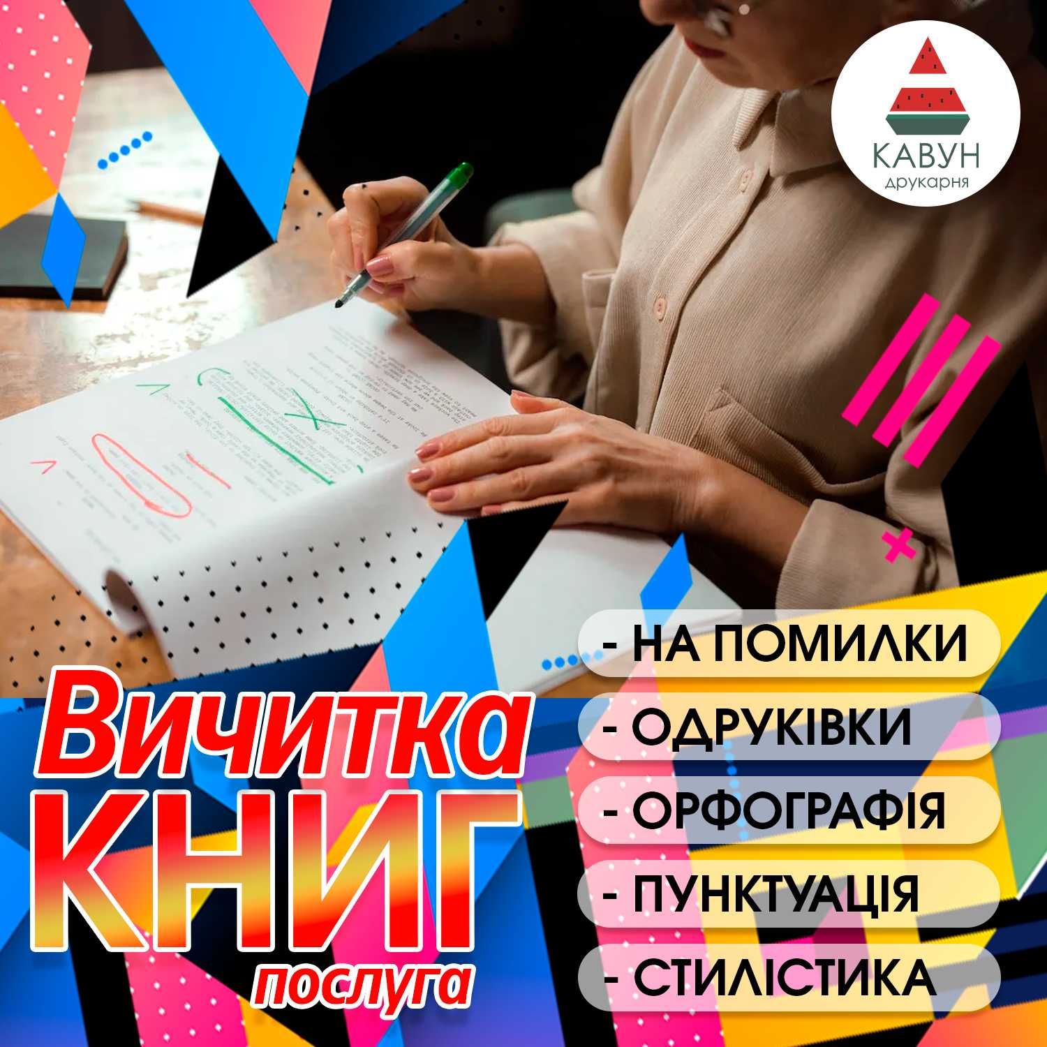 Корректура та редактура книг (вичитка текстів )