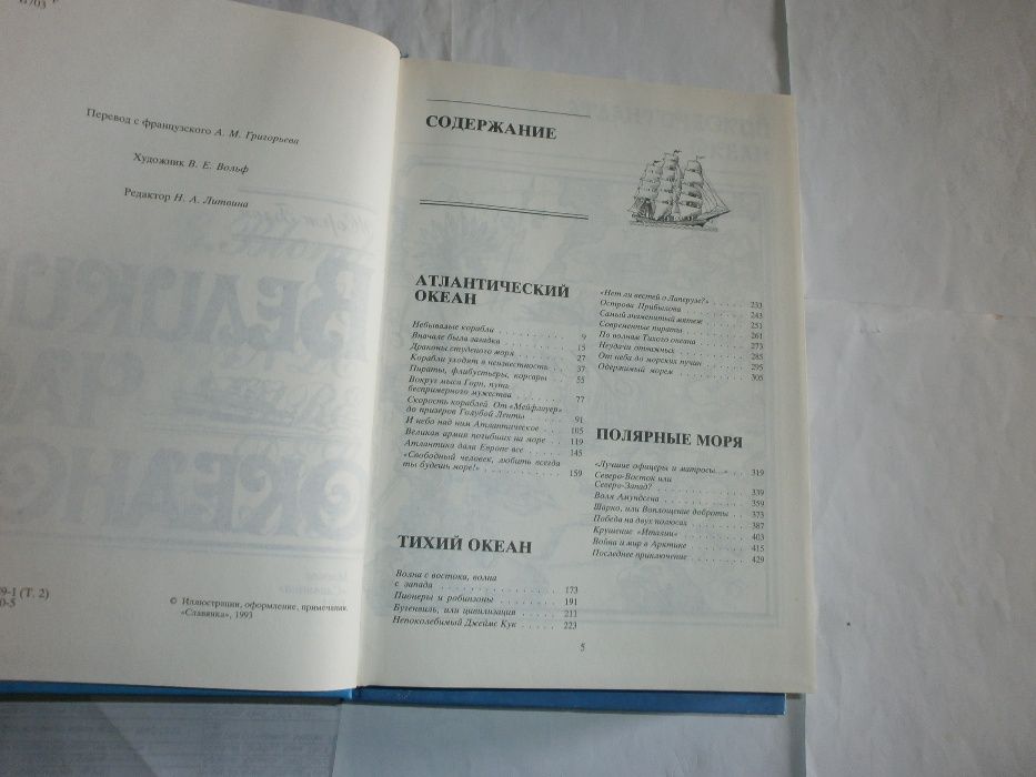 Ж. Блон- Великий Час Океанов- в 2-х томах М.: Славянка. 1993 год