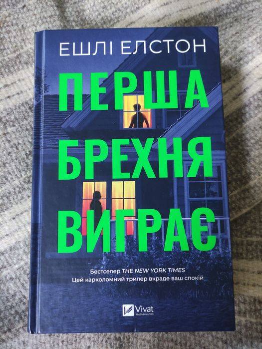 "Перша брехня виграє" Ешлі Елстон