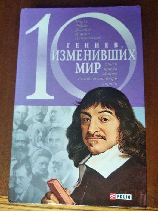 Книга "10 гениев изменивших мир " Кочемеровская Е. Фомин А.