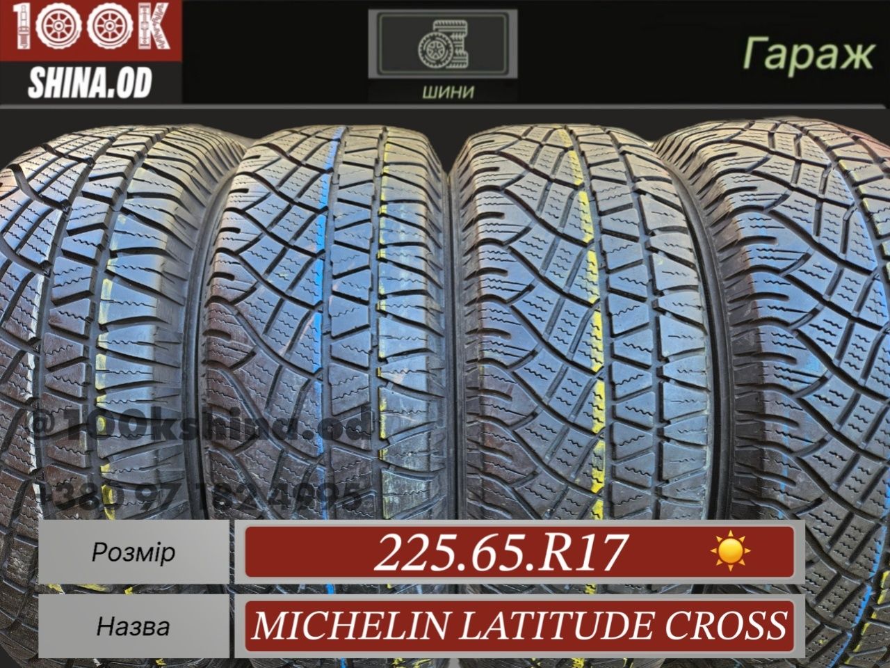 Шины БУ 225 65 R 17 Michelin latitude cross комплект лето