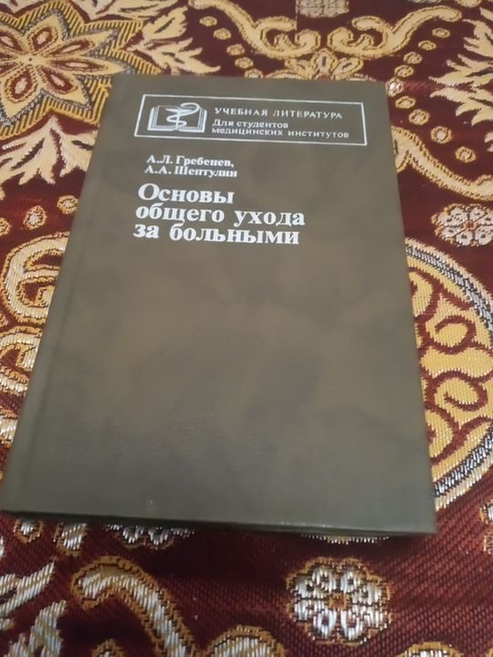 Основи общего ухода за больними