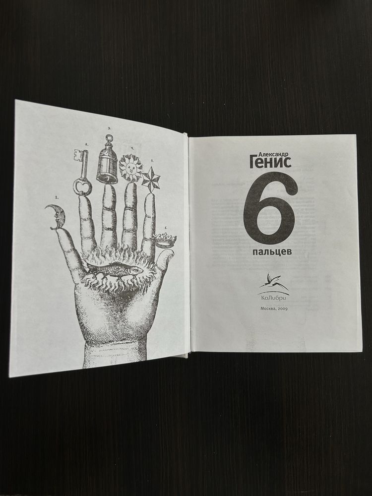 Книга «Шесть пальцев» Александр Генис