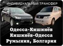 Такси. Трансфер. Пассажирские перевозки. Кишинев, Одесса, Румыния.