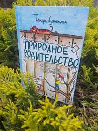 "Природное родительство”, Тамара Кузнецова (книга о воспитании детей)