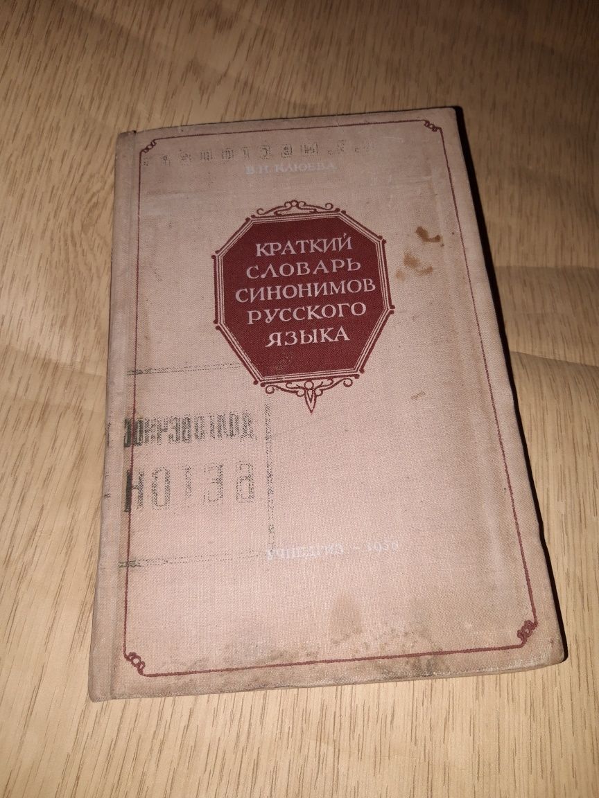 1956 Краткий словарь синонимов русского языка Клюева В. Н.