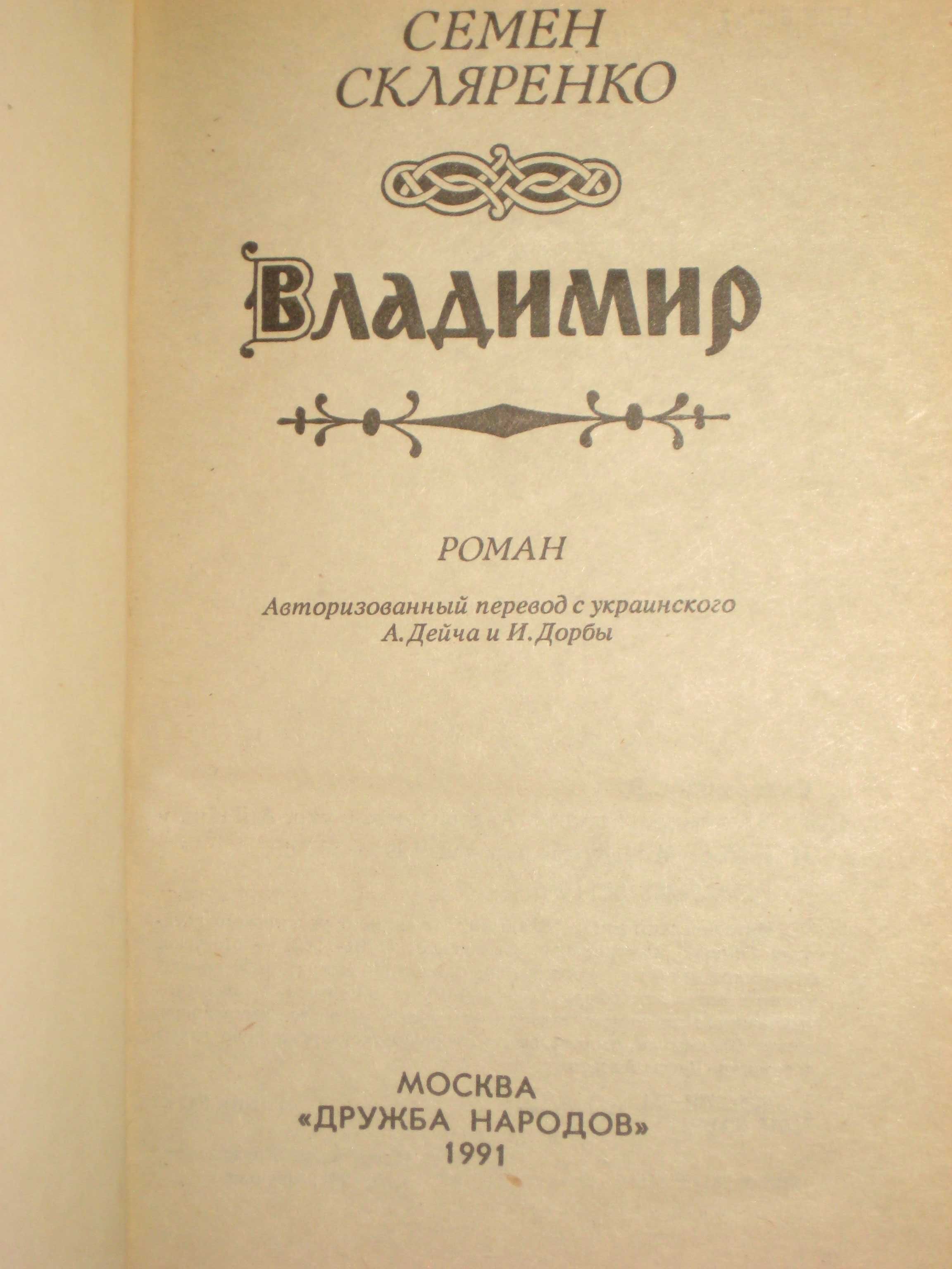 Ант Ладинский в 3-х кн Семен Скляренко "Владимир" Исторические