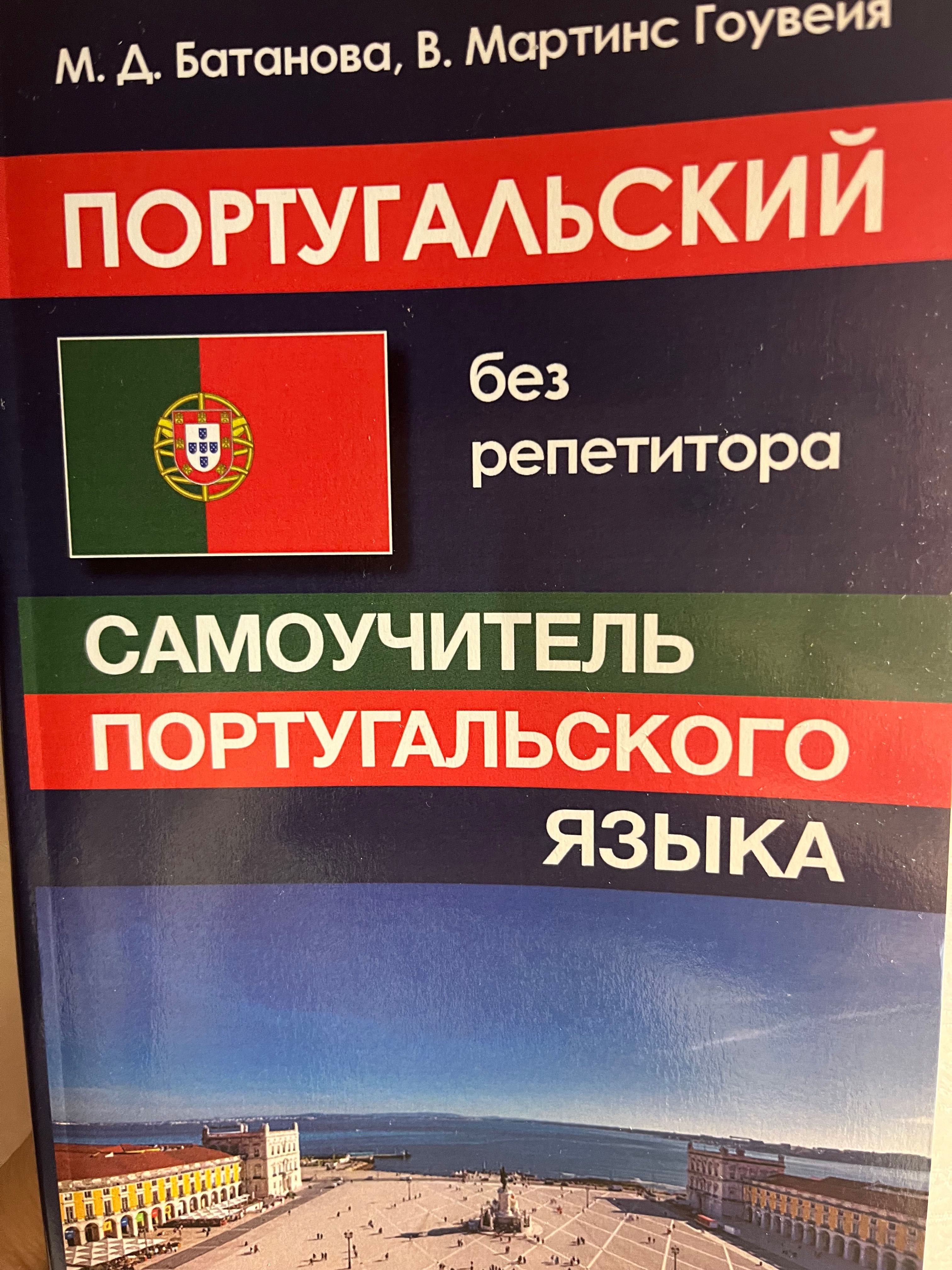 Учебник португальского языка