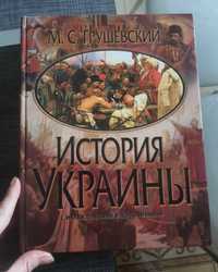 История Украины Грушевського с иллюстрациями и дополнениями