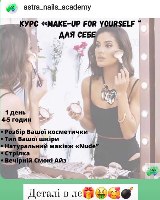 Курс "Сам собі візажист"